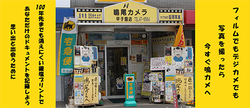 鳴尾カメラ甲子園店